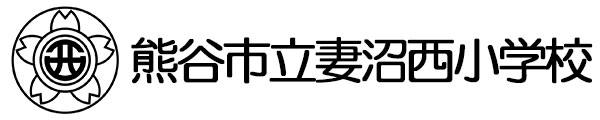 熊谷市立妻沼西小学校